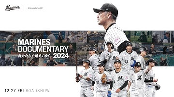 映画『MARINES DOCUMENTARY 2024 自分たちを超えてゆく。』｜12.27劇場公開