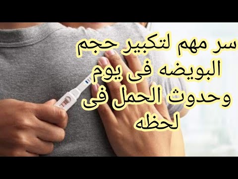 هقولك سر لتكبير حجم البويضه توصل ل22ملى وتحمل فى نفس اللحظه لو عملتى كده