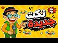 نكت جديدة 2026 تجميعه نكت مصرية جامدة جدا ضحك السنين 