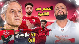 الاهلي يضع قدما في النهائي بعد التعادل مع مازيمبي وتالق شوبير|الاهلي ومازيمبي 0/0|الهستيري