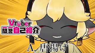 「【自己紹介】Vtuber一問一答自己紹介【唐墨すきま】」のサムネイル