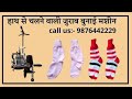 SOCKS KNITTING MACHINE, HAND OPERATED, JURAB BUNAI MACHINE CALL US:-9876442229