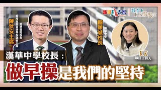 《教育+ KK校長室》直資學校系列 漢華中學 關穎斌校長 陳狄安主席 KK.Hou 強調兩文三語、實境學習