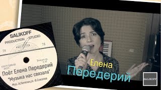 Елена Передерий-\