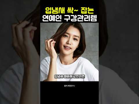 채정안이 가방에서 몰래 꺼내먹는 입냄새 제거 비결 #채정안 #입냄새 #구강관리 #쇼핑쇼츠