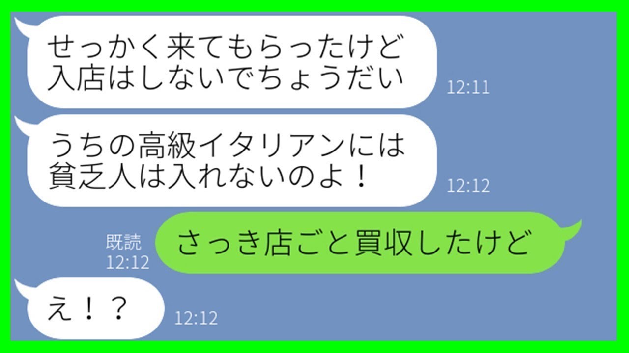 【LINE】旦那の誕生日で予約したのに入店拒否された私たち→高級イタリアン経営のママ友夫婦「払えないでしょw」→見下す彼女に“衝撃の真実”を伝えた結果w【スカッとする話】