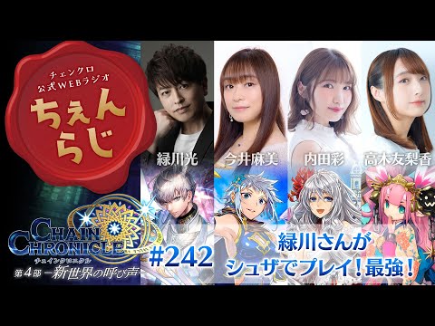 チェインクロニクル公式WEBラジオ“ちぇんらじ”#242