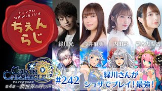 チェインクロニクル公式WEBラジオ“ちぇんらじ”#242