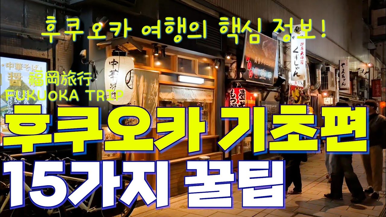 후쿠오카 여행🇯🇵 가장 많이 질문하는 15가지 핵심 팁 요약 ✨️ 후쿠오카 숙소 교통 근교 여행지까지! 혼자 여행하는 분들을 위한 완벽 가이드🌏