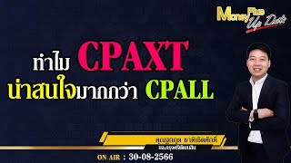 ทำไม CPAXT น่าสนใจมากกว่า CPALL ? คุณฐกฤต & คุณยุทธนา (30/08/66) #moneyplusspecial