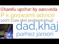 Topicskin problem curekhujlidadkhaj bu gharelu upchar by aaruveda  p k goswami adviceparhez