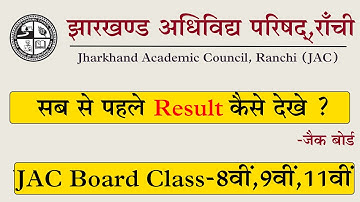 JAC Board Class 8th 9th 11th Result 2024 कैसे देखे | JAC 11th Result 2024 | JAC 9th Result  |JAC 8th