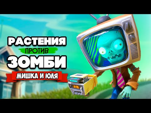 Видео: РАСТЕНИЯ против ЗОМБИ - КООПЕРАТИВ, ЭТО КОНЕЦ ♦ Plants vs Zombies Battle for Neighborville #24