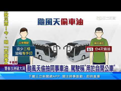 公車駕駛疑貪方便　颱風天「4次偷抽別車油」｜三立新聞網 SETN.com