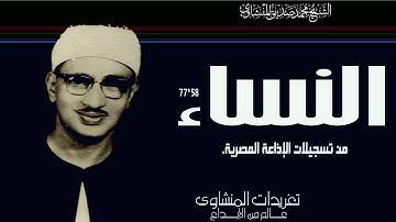 نسخة مميزة من سورة النساء 58*77 من التجليات العظيمة للصوت الباكي واداء خاشع جداً