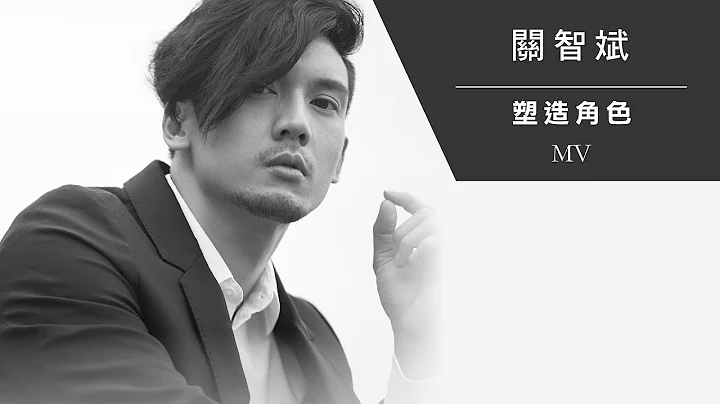 关智斌 Kenny Kwan《塑造角色》[Official MV] - 天天要闻