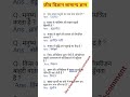 jeev vigyan samanya Gyan.#gknewshorts@knowledgeorbit-x6x