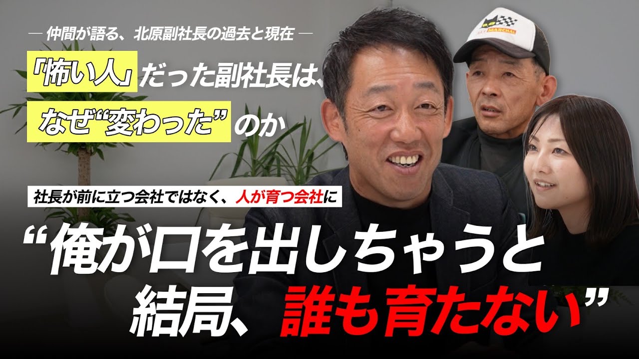 昔は〇〇だった！？社員が本音で語る北原副社長の昔と今