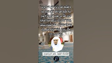 الآية (15) من سورة الشورى// القارئ الشيخ ياسر الدوسري.