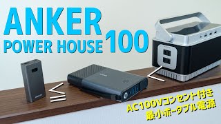 Anker PowerHouse100 ポータブル電源とモバイルバッテリーの間を埋める！気軽に持ち出せるAC出力