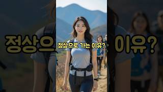 정상으로 가는 이유? #shorts #쇼츠 #AI코미디 #웃긴영상 #숏폼 #리액션 #무해력 #코미디쇼츠 #중독성주의 #킬링타임#AI영상 #병맛영상 #꽁트 #황당한영상 #유튜브쇼츠