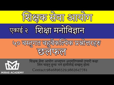 शिक्षा मनोविज्ञान पाठमा आधारित ५० ओटा बहु बैकल्पिक प्रश्नउत्तर छलफल।। BY KRISHNA PRASAD SUBEDI