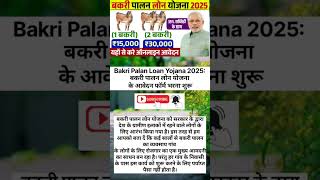 #bakri Palan Loan#yojana2025 | बकरी पालन लोन आवेदन फॉर्म शुरू | Goat Farming Loan#goatfarming #loan