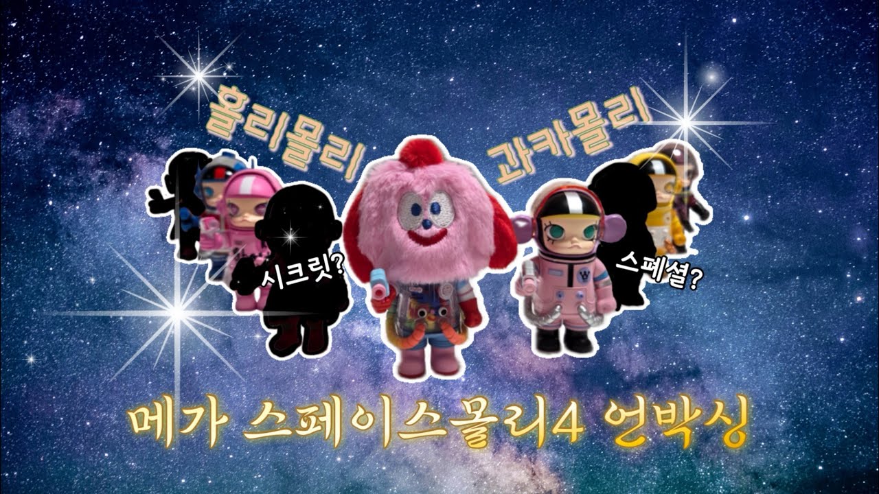 홀리몰리 과카몰리 스페이스몰리4 풀박스 언박싱 랜덤깡✨️✨️ 샤이 몰리파들 진격 몰리파들 모두모여라🙋🏻‍♀️ #스페이스몰리 #팝마트 #언박싱 #랜덤깡 