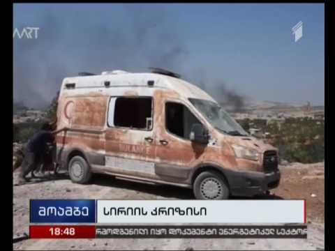 სირიაში სამხედრო მოქმედებების შეჩერება ვერ ხერხდება