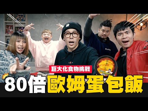 挑戰80倍歐姆蛋包飯🥚🔥 芷婷6yi7直呼太荒謬?😳│WACKYBOYS│反骨男孩│