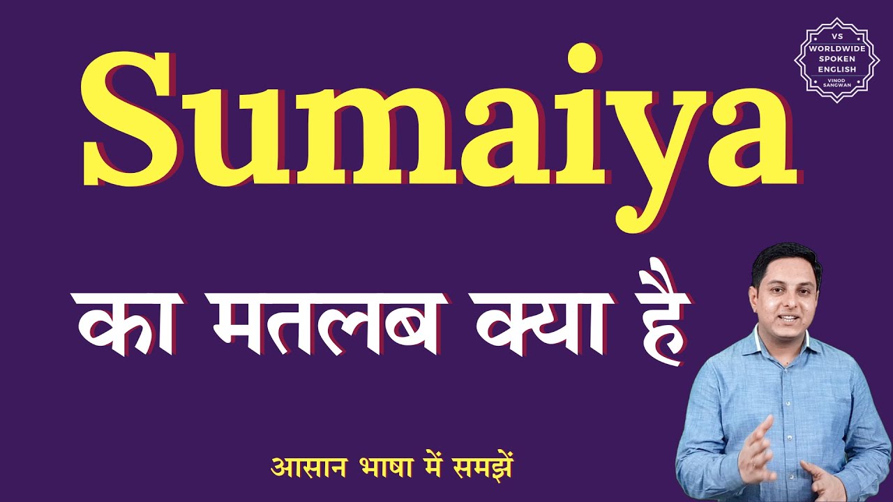 Sumaiya meaning in Hindi | Sumaiya ka matlab kya hota hai | English to hindi