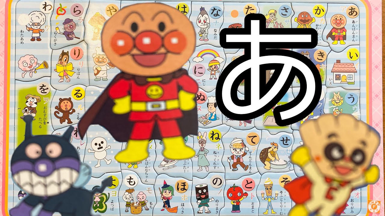 アンパンマン アニメキャラ 11あいうえお ひらがな 知育パズル おもちゃanpanman Japanese Hiragana Aiueo Pronunciationてきちゃん Youtube