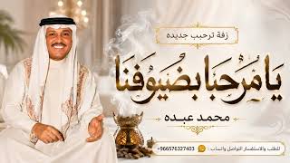 يا مرحبا بضيوفنا ترحيب من طيب وغلا واهلا هلا بانسابنا بدون موسيقى   محمد عبده   النسخه الاصليه      - اسمعها