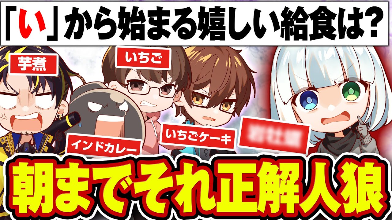 【朝までそれ正解×人狼】1人だけわざとお題からハズれた回答をしている人狼がいる...！？【食事中に見ちゃだめ】