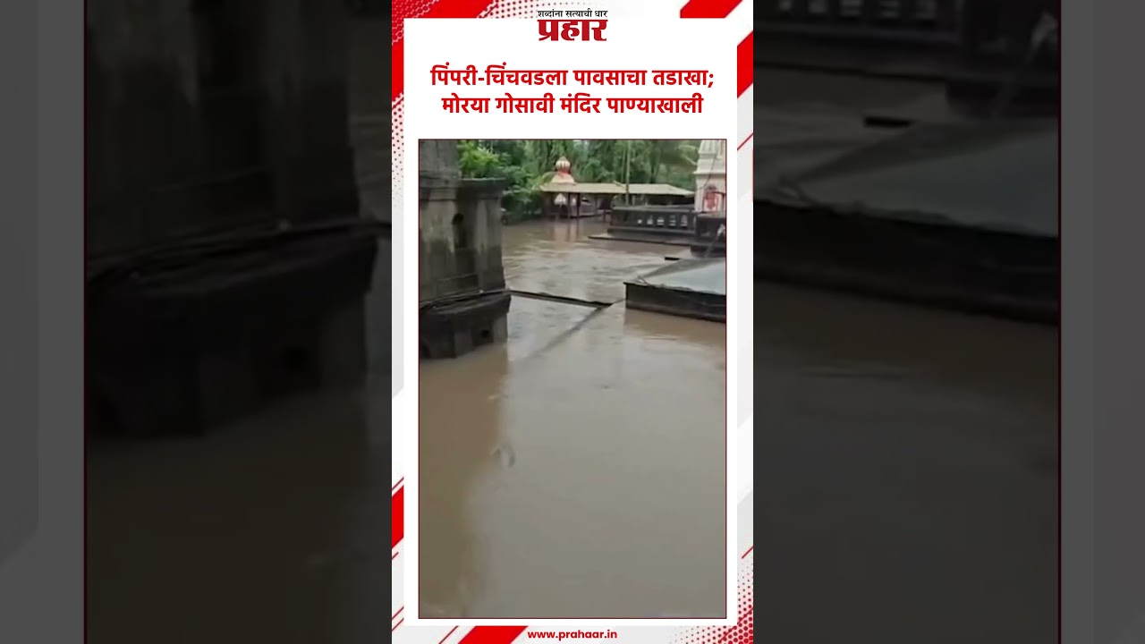 Pimpri Chinchwad | पावसाचा कहर!मोरया गोसावी मंदिर जलमय! | Morya Gosavi Mandir