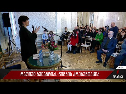 რაფიელ გელანტიას წიგნის პრეზენტაცია