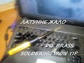 Латунне жало для паяльника своїми руками. DIY BRASS SOLDERING IRON TIP