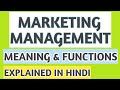 Marketing Management in Hindi | Meaning and Functions of Marketing Management | Marketing Guide