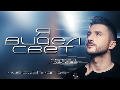 Премьера🩵Сергей Лазарев - Я видел свет (текст) (Sub Español) (English Subs) | Official Lyrics