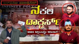 Vijayatimes investigates fake doctors network| ನಕಲಿ ವೈದ್ಯರ ಭಯಾನಕ ಜಾಲ ಪತ್ತೆ ಹಚ್ಚಿದ ವಿಜಯಟೈಮ್ಸ್