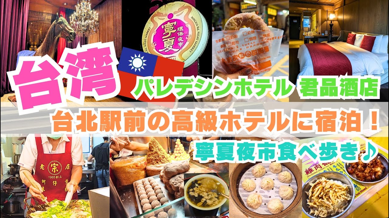 【台湾】台北駅前の高級ホテル！パレデシンホテルと寧夏夜市のミシュラングルメをめぐる旅♪ 人気店