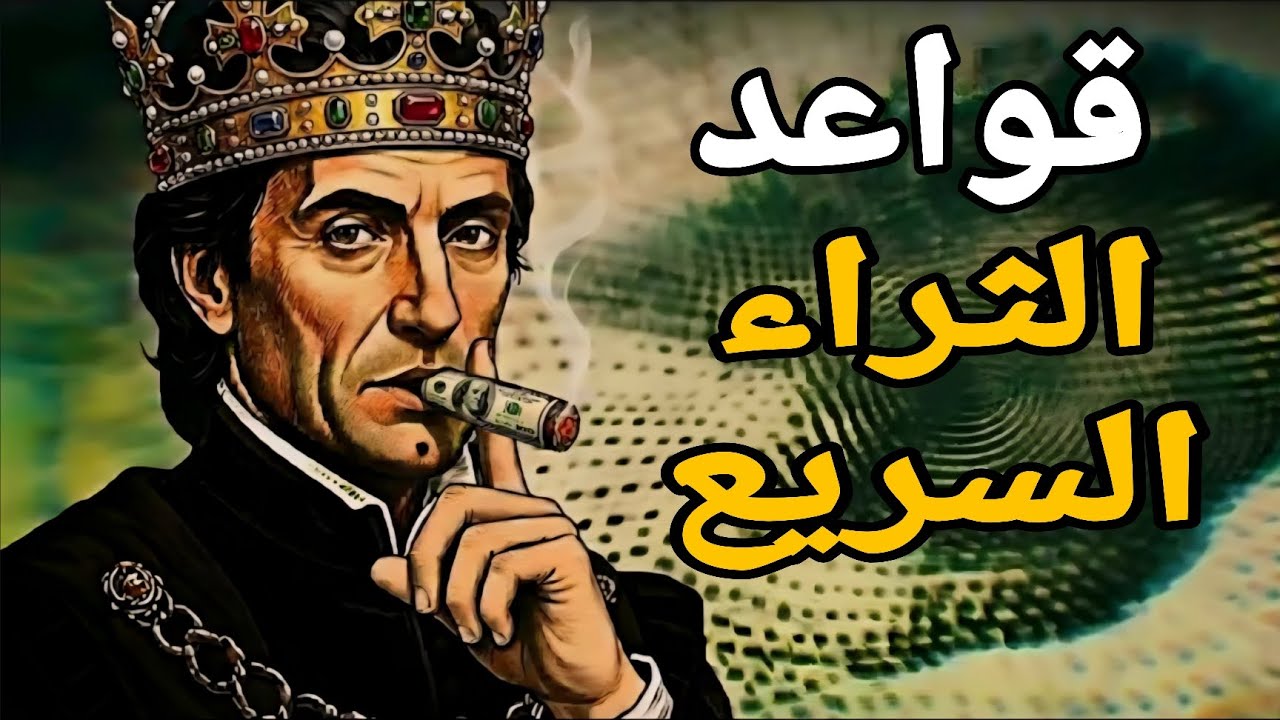 إذا أردت أن تصبح ثريًا، فاتبع هذه القواعد ال 12 - مكيافيلي