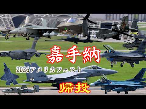 豪華な離陸機】2026嘉手納基地から数時間で続々と離陸する自衛隊機と