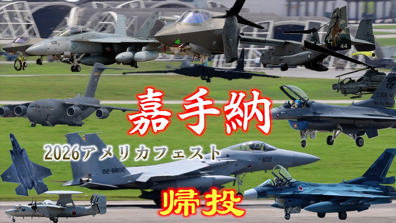 豪華な離陸機】2026嘉手納基地から数時間で続々と離陸する自衛隊機と