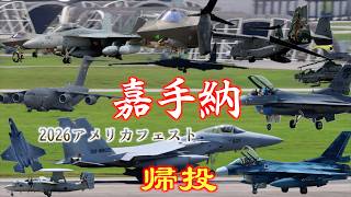 豪華な離陸機】2026嘉手納基地から数時間で続々と離陸する自衛隊機と