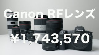 Canon RFレンズ購入ロードマップ【総額 ¥1,743,570】