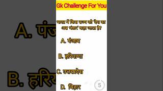 #gk #gkquiz #generalknowledge #gkinhindi #generalknowledgequestionandanswer