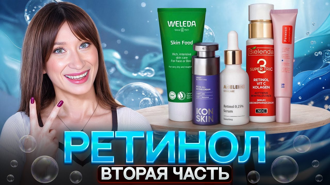 РЕТИНОЛ Как нас путают? Бюджетные и хорошие средства || ВТОРАЯ ЧАСТЬ