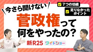 社会人なら知っておきたい「菅政権がやったこと」まとめ