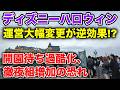 [速報]ハロウィン〇〇利用不可で長蛇の列深刻化?更に公演時間大幅変更も!ディズニー最新ニュース